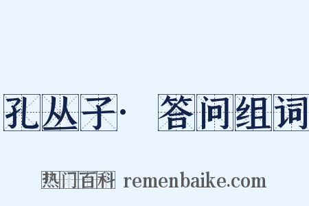 孔丛子·答问组词是什么意思的图片